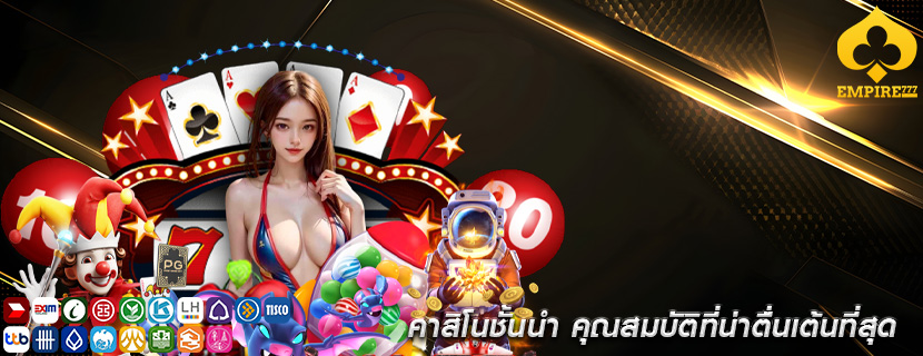 คาสิโนชั้นนำ คุณสมบัติที่น่าตื่นเต้นที่สุด
