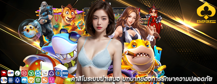 คาสิโนระบบนำเสนอ บทบาทของการรักษาความปลอดภัย