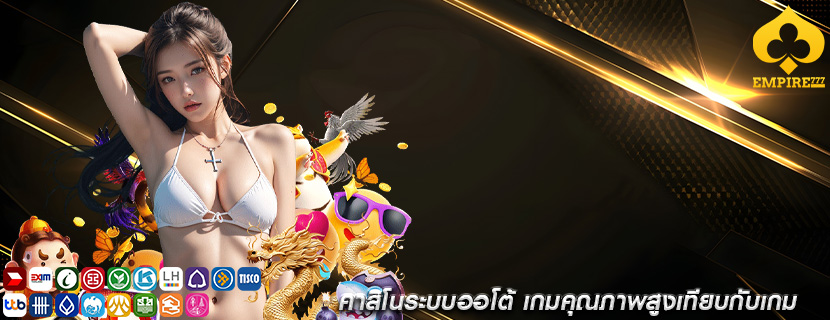 คาสิโนระบบออโต้ เกมคุณภาพสูงเทียบกับเกม