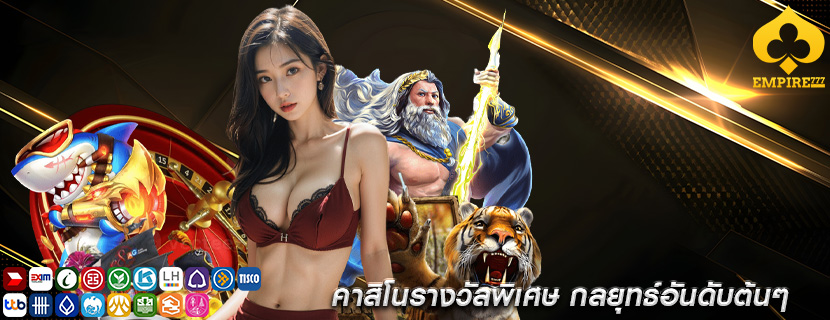 คาสิโนรางวัลพิเศษ กลยุทธ์อันดับต้นๆ