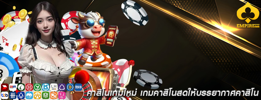 คาสิโนเกมใหม่ เกมคาสิโนสดให้บรรยากาศคาสิโน
