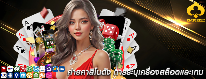 ค่ายคาสิโนดัง การระบุเครื่องสล็อตและเกม