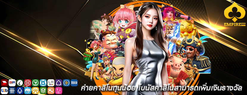 ค่ายคาสิโนทุนน้อย โบนัสคาสิโนสามารถเพิ่มเงินรางวัล
