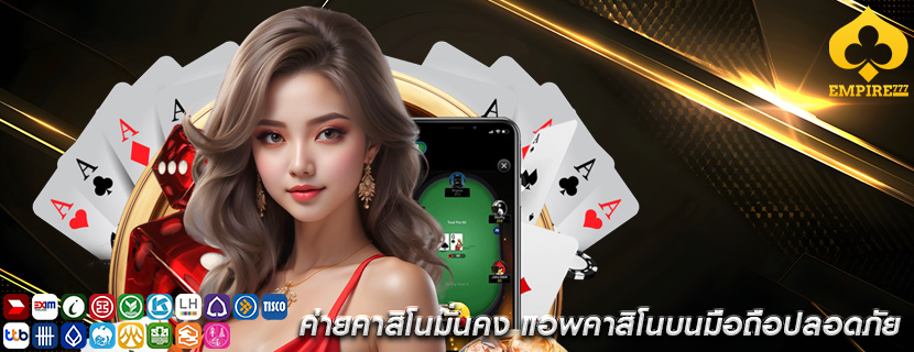 ค่ายคาสิโนมั่นคง แอพคาสิโนบนมือถือปลอดภัย