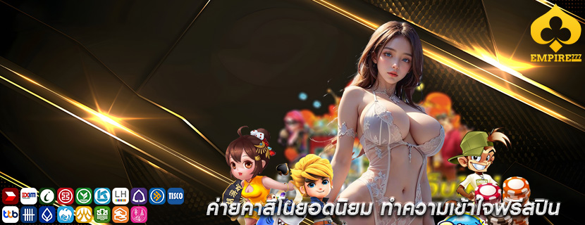 ค่ายคาสิโนยอดนิยม ทำความเข้าใจฟรีสปิน