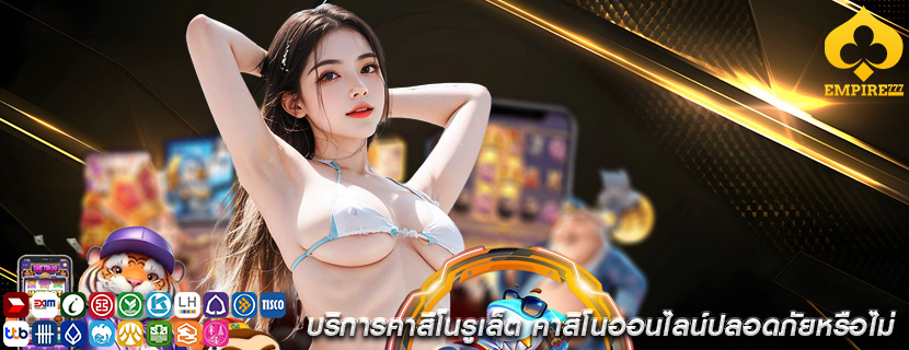 บริการคาสิโนรูเล็ต คาสิโนออนไลน์ปลอดภัยหรือไม่