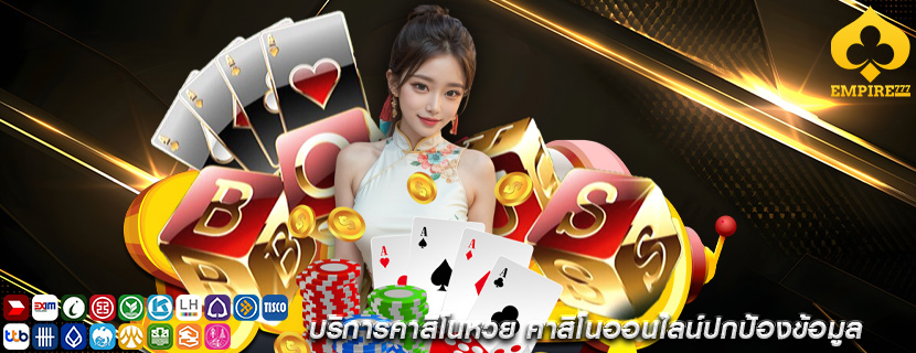 บริการคาสิโนหวย คาสิโนออนไลน์ปกป้องข้อมูล