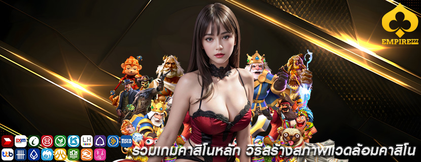 รวมเกมคาสิโนหลัก วิธีสร้างสภาพแวดล้อมคาสิโน