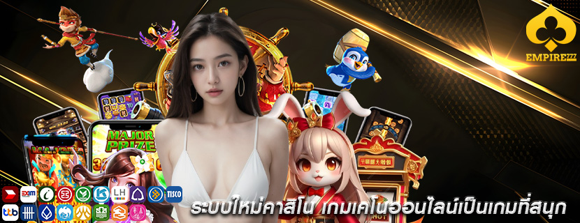 ระบบใหม่คาสิโน เกมเคโนออนไลน์เป็นเกมที่สนุก