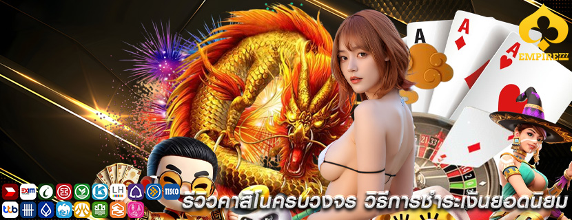 รีวิวคาสิโนครบวงจร วิธีการชำระเงินยอดนิยม
