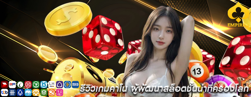 รีวิวเกมคาโน ผู้พัฒนาสล็อตชั้นนำที่ครองโลก