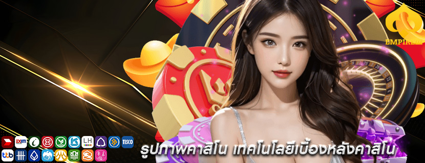 รูปภาพคาสิโน เทคโนโลยีเบื้องหลังคาสิโน
