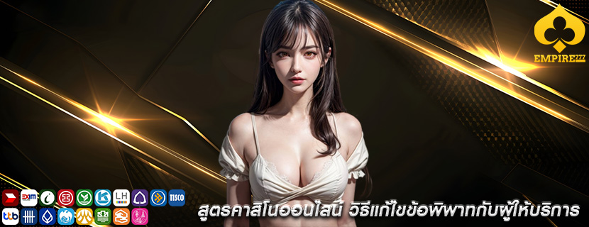 สูตรคาสิโนออนไลน์ วิธีแก้ไขข้อพิพาทกับผู้ให้บริการ