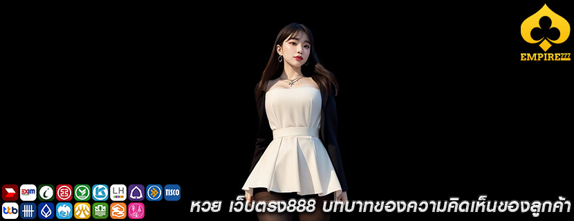หวย เว็บตรง888 บทบาทของความคิดเห็นของลูกค้า