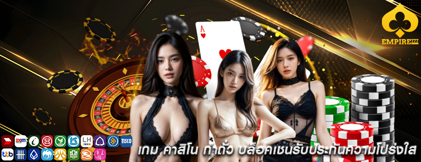 เกม คาสิโน กำถั่ว บล็อคเชนรับประกันความโปร่งใส