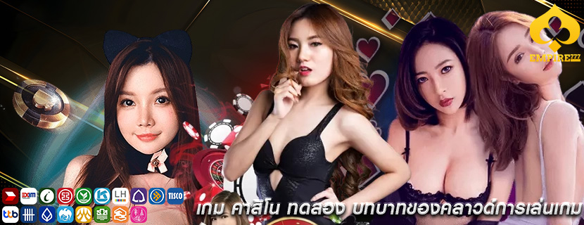 เกม คาสิโน ทดลอง บทบาทของคลาวด์การเล่นเกม