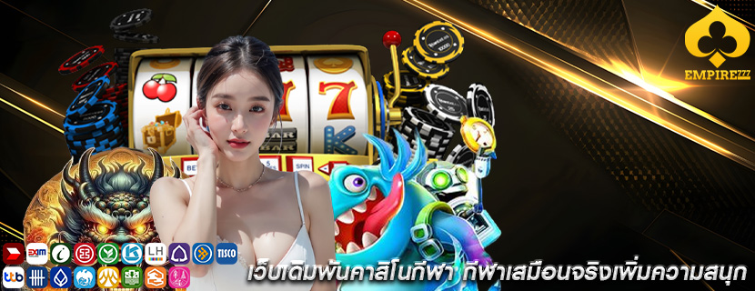 เว็บเดิมพันคาสิโนกีฬา กีฬาเสมือนจริงเพิ่มความสนุก