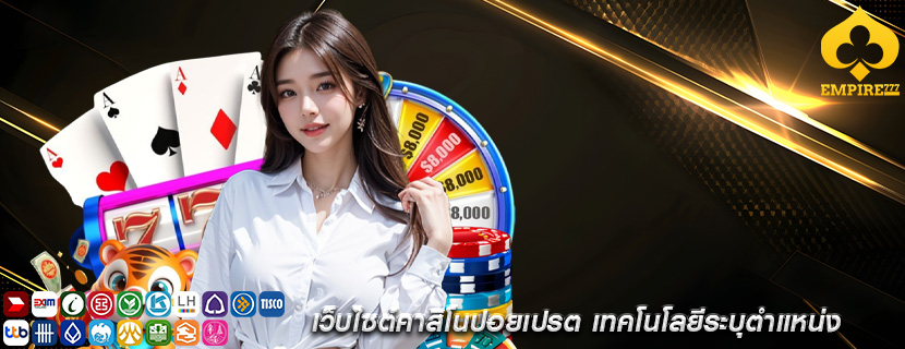 เว็บไซต์คาสิโนปอยเปรต เทคโนโลยีระบุตำแหน่ง
