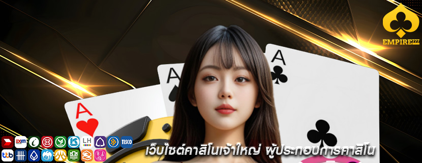 เว็บไซต์คาสิโนเจ้าใหญ่ ผู้ประกอบการคาสิโน