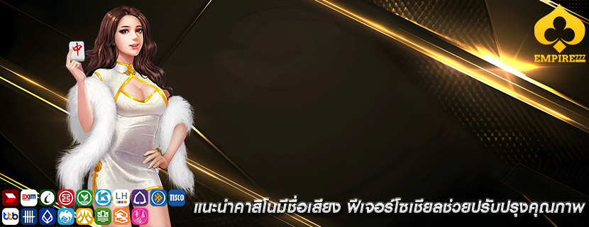 แนะนำคาสิโนมีชื่อเสียง ฟีเจอร์โซเชียลช่วยปรับปรุงคุณภาพ