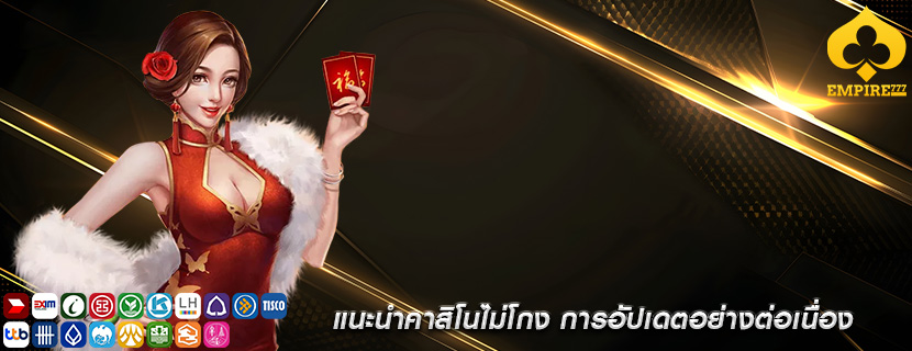แนะนำคาสิโนไม่โกง การอัปเดตอย่างต่อเนื่อง