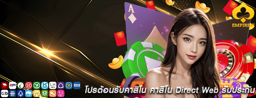 โปรต้อนรับคาสิโน คาสิโน Direct Web รับประกัน
