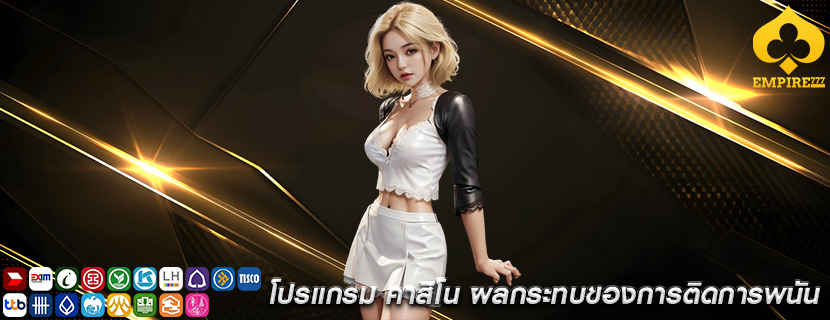 โปรแกรม คาสิโน ผลกระทบของการติดการพนัน