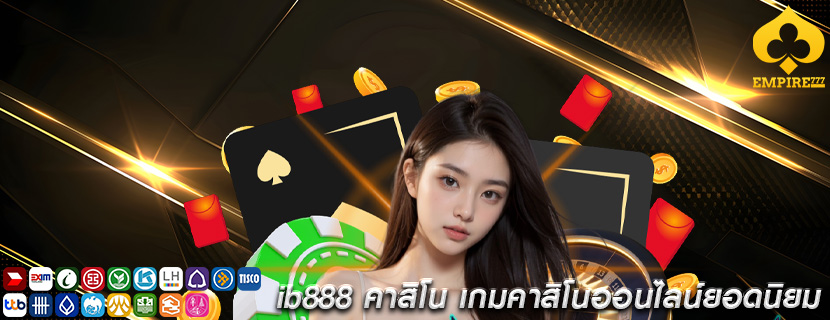 ib888 คาสิโน เกมคาสิโนออนไลน์ยอดนิยม