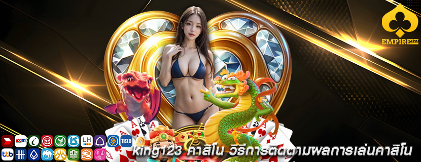 king123 คาสิโน วิธีการติดตามผลการเล่นคาสิโน