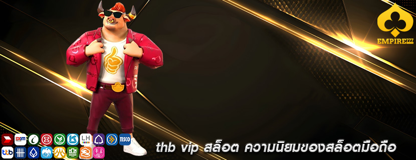 thb vip สล็อต ความนิยมของสล็อตมือถือ