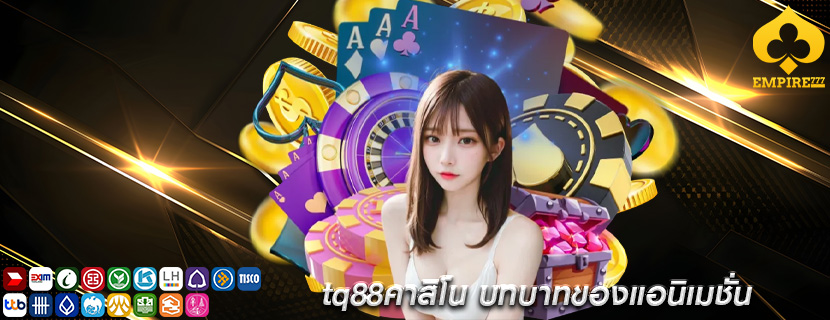 tq88คาสิโน บทบาทของแอนิเมชั่น