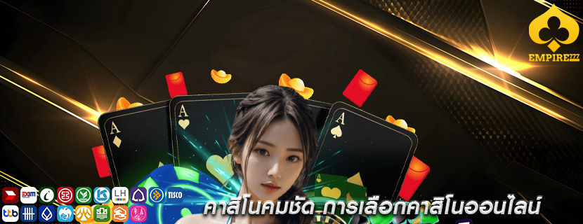 คาสิโนคมชัด การเลือกคาสิโนออนไลน์