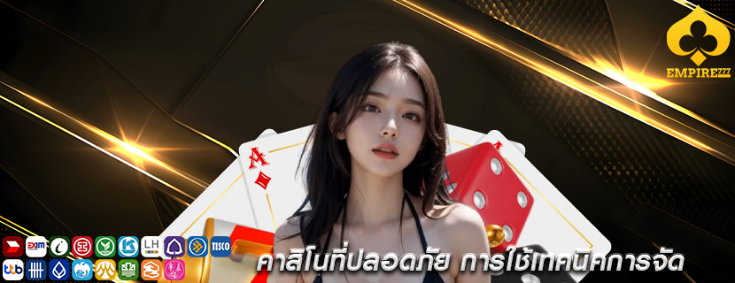 คาสิโนที่ปลอดภัย การใช้เทคนิคการจัด