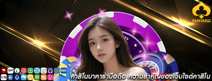 คาสิโนบาคาร่ามือถือ ความสำคัญของเว็บไซต์คาสิโน