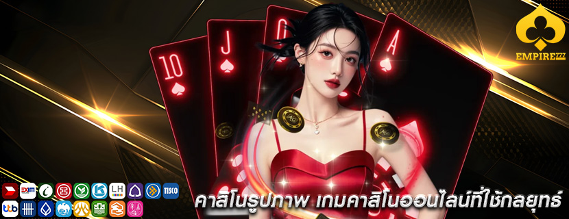 คาสิโนรูปภาพ เกมคาสิโนออนไลน์ที่ใช้กลยุทธ์