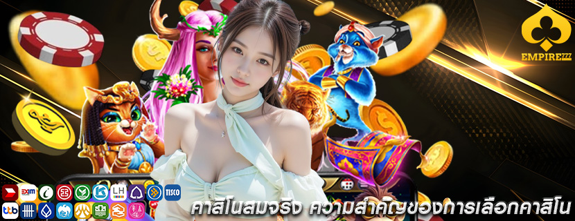 คาสิโนสมจริง ความสำคัญของการเลือกคาสิโน