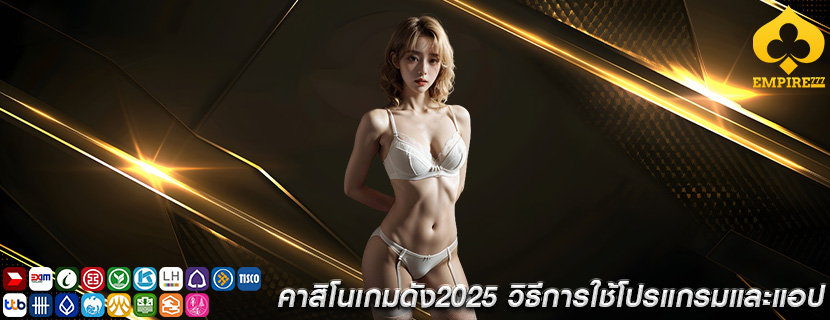 คาสิโนเกมดัง2025 วิธีการใช้โปรแกรมและแอป