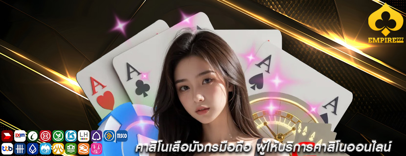 คาสิโนเสือมังกรมือถือ ผู้ให้บริการคาสิโนออนไลน์