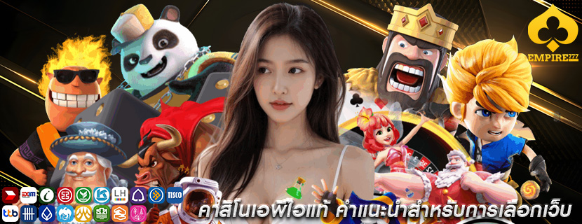 คาสิโนเอพีไอแท้ คำแนะนำสำหรับการเลือกเว็บ