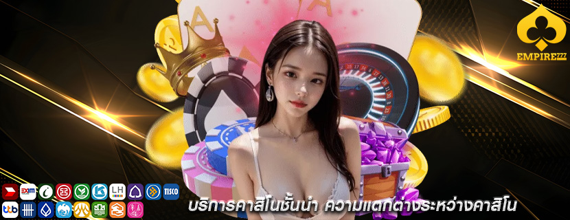 บริการคาสิโนชั้นนำ ความแตกต่างระหว่างคาสิโน
