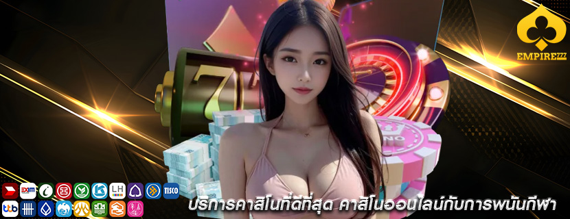 บริการคาสิโนที่ดีที่สุด คาสิโนออนไลน์กับการพนันกีฬา