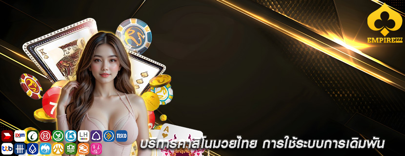 บริการคาสิโนมวยไทย การใช้ระบบการเดิมพัน