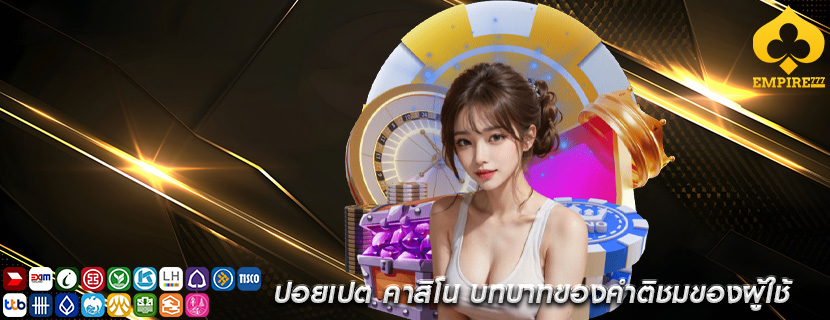 ปอยเปต คาสิโน บทบาทของคำติชมของผู้ใช้