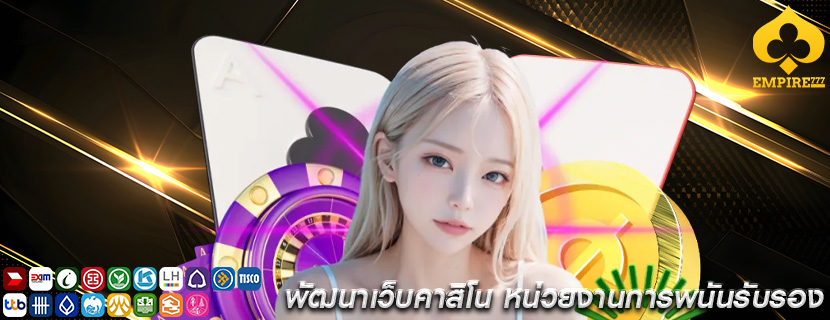 พัฒนาเว็บคาสิโน หน่วยงานการพนันรับรอง
