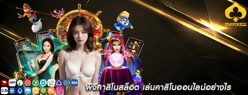 พีจีคาสิโนสล็อต เล่นคาสิโนออนไลน์อย่างไร