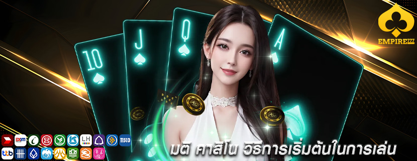 มติ คาสิโน วิธีการเริ่มต้นในการเล่น