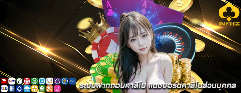 ระบบฝากถอนคาสิโน แดชบอร์ดคาสิโนส่วนบุคคล
