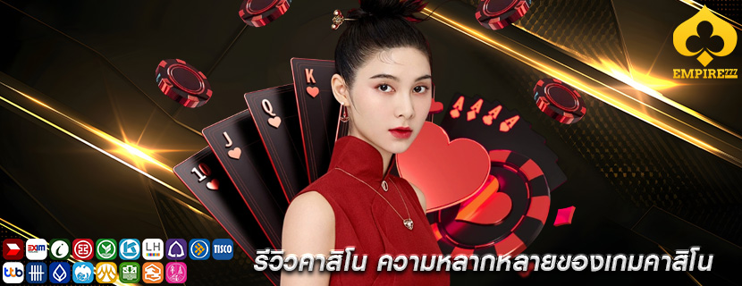 รีวิวคาสิโน ความหลากหลายของเกมคาสิโน