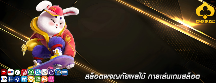 สล็อตผจญภัยผลไม้ การเล่นเกมสล็อต