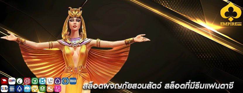 สล็อตผจญภัยสวนสัตว์ สล็อตที่มีธีมแฟนตาซี